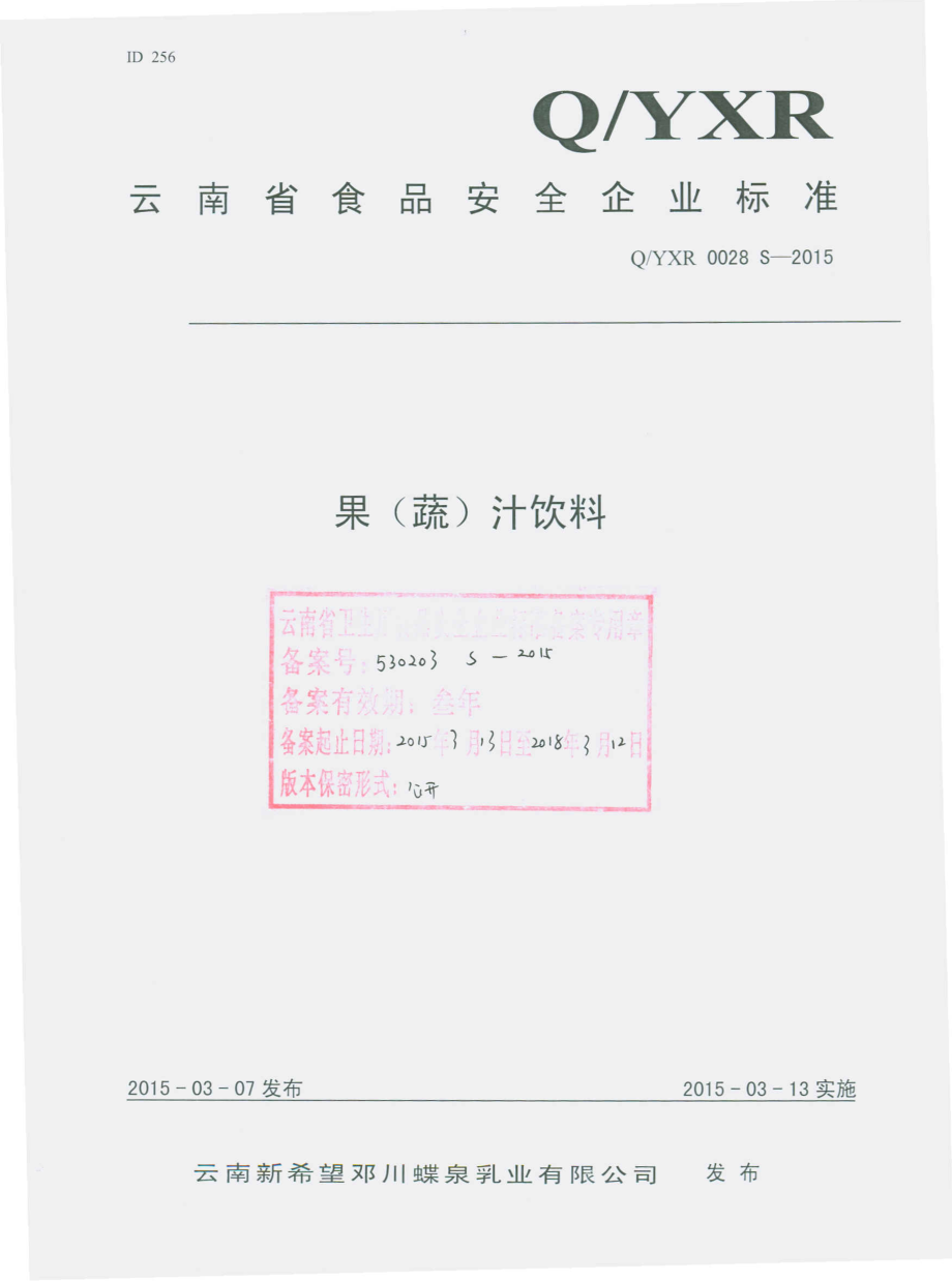 QYXR 0028 S-2015 云南新希望邓川蝶泉乳业有限公司 果(蔬)汁饮料.pdf_第1页