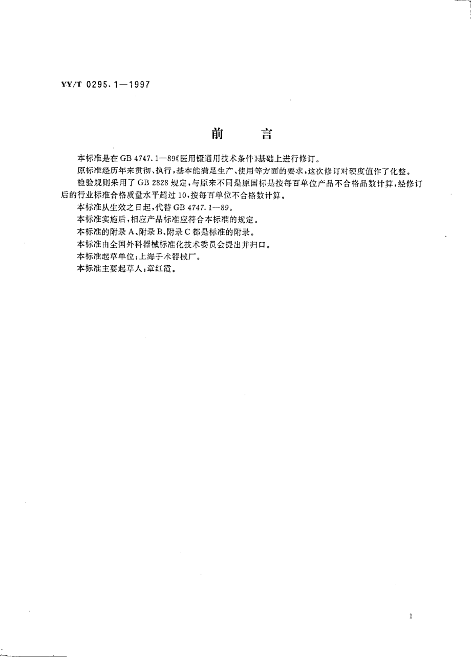 YY 0295.1-1997 医用镊通用技术条件.pdf_第1页