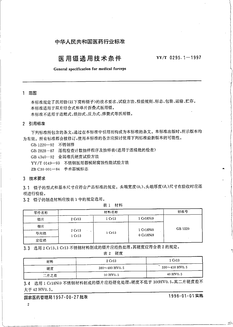 YY 0295.1-1997 医用镊通用技术条件.pdf_第2页