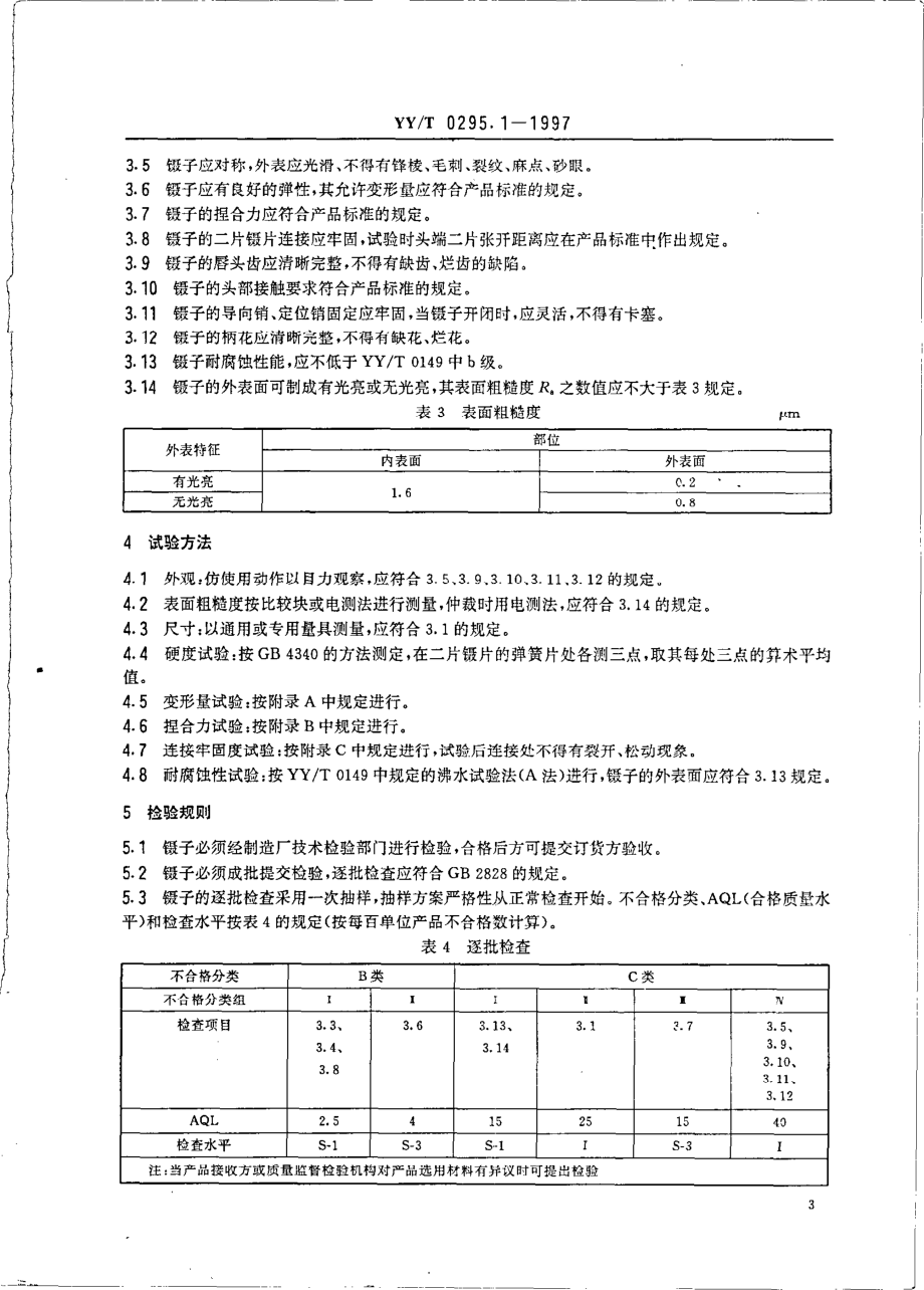 YY 0295.1-1997 医用镊通用技术条件.pdf_第3页