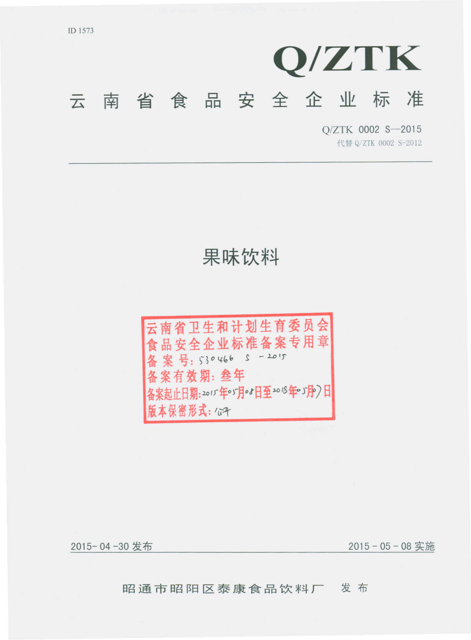 QZTK 0002 S-2015 昭通市昭阳区泰康食品饮料厂 果味饮料.pdf_第1页