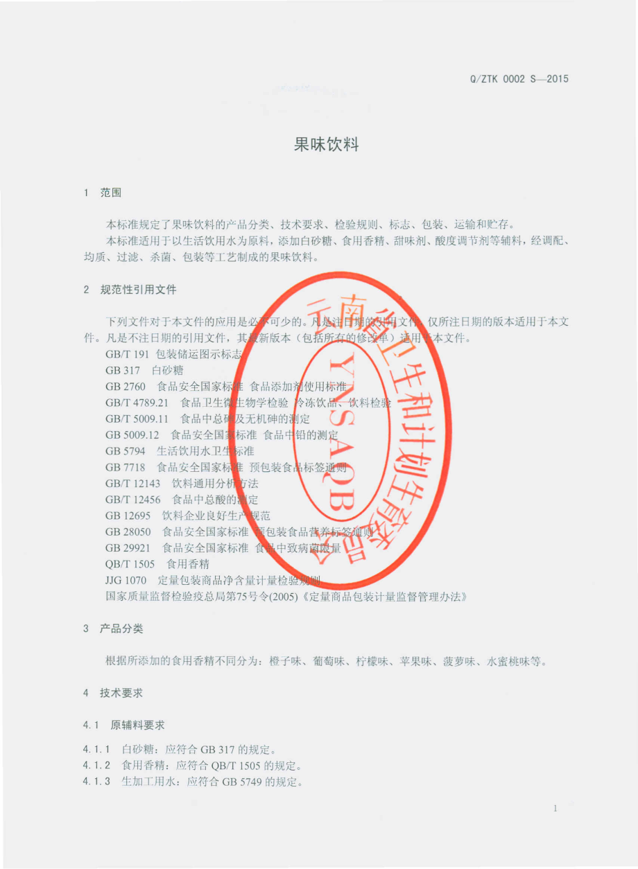 QZTK 0002 S-2015 昭通市昭阳区泰康食品饮料厂 果味饮料.pdf_第3页