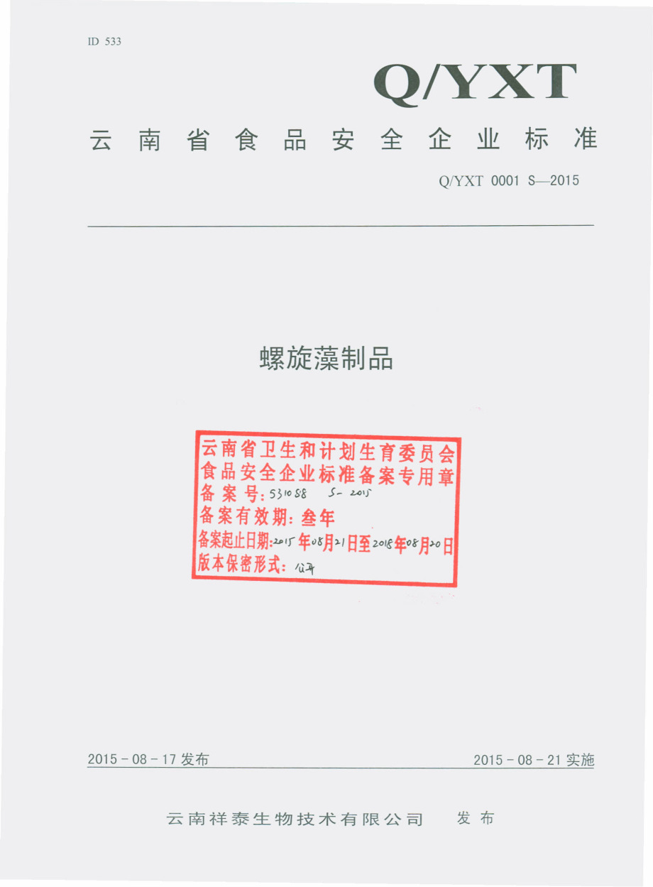 QYXT 0001 S-2015 云南祥泰生物技术有限公司 螺旋藻制品.pdf_第1页