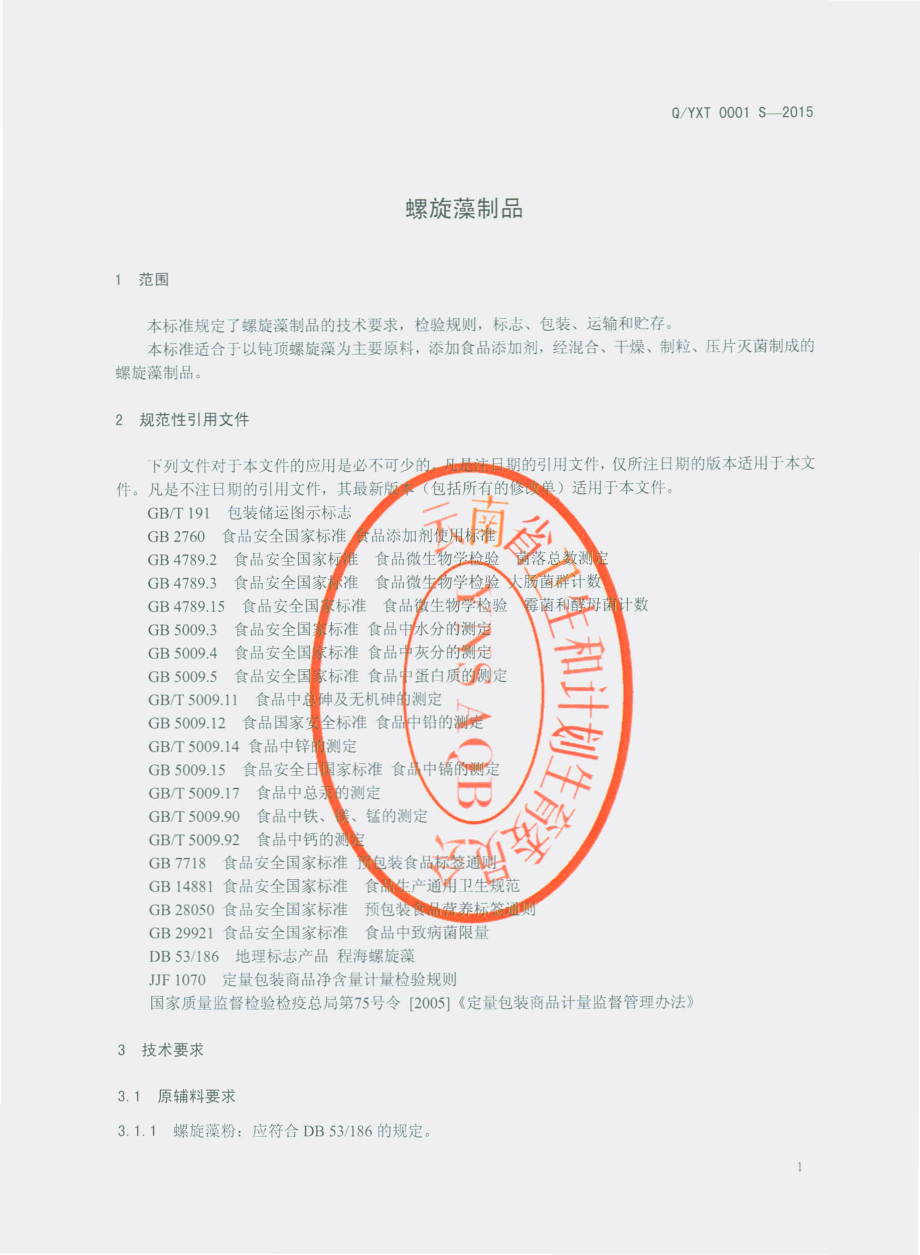 QYXT 0001 S-2015 云南祥泰生物技术有限公司 螺旋藻制品.pdf_第3页