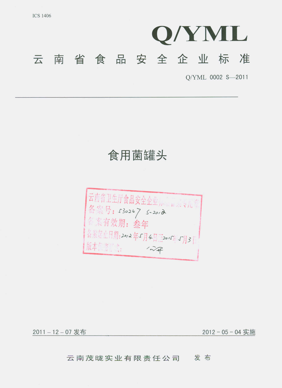 QYML 0002 S-2011 食用菌罐头.pdf_第1页