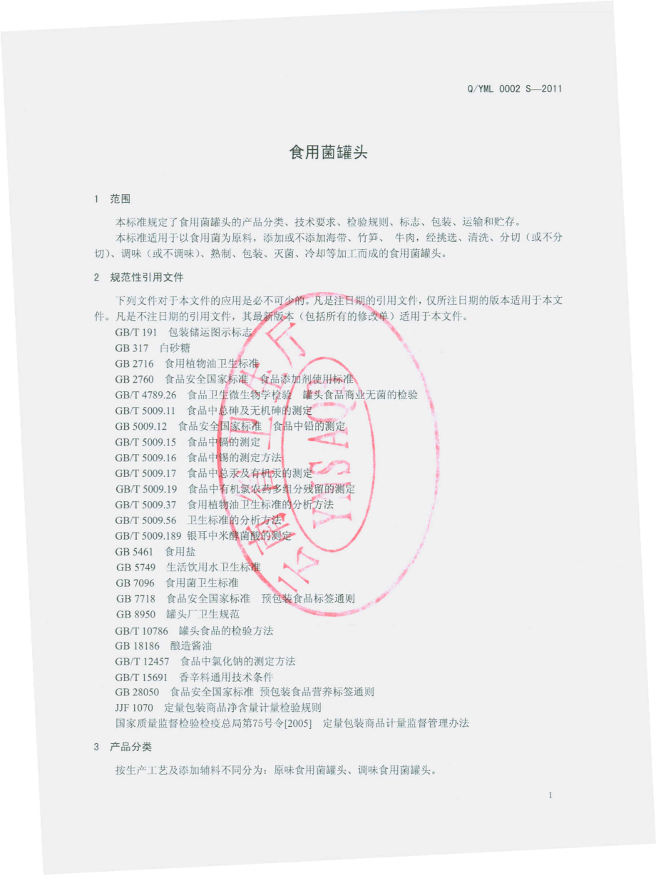 QYML 0002 S-2011 食用菌罐头.pdf_第3页