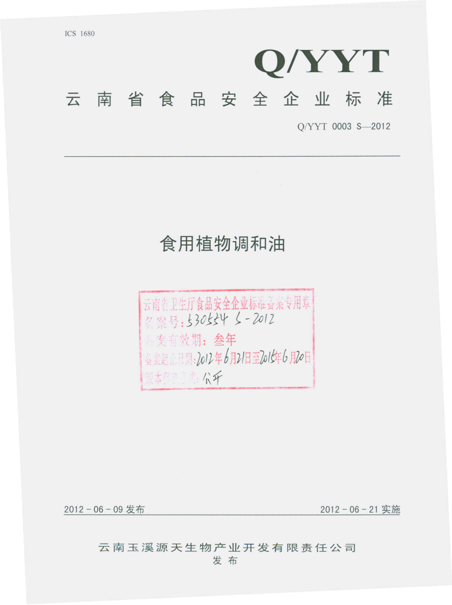 QYYT 0003 S-2012 食用植物调和油.pdf_第1页