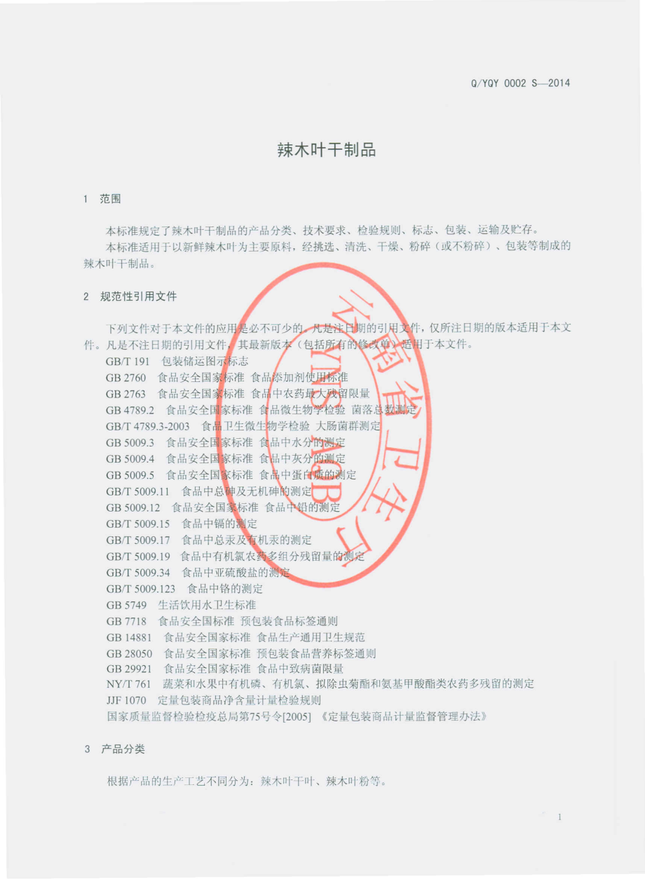 QYQY 0002 S-2014 云南千艺农业科技开发有限公司 辣木叶干制品.pdf_第3页