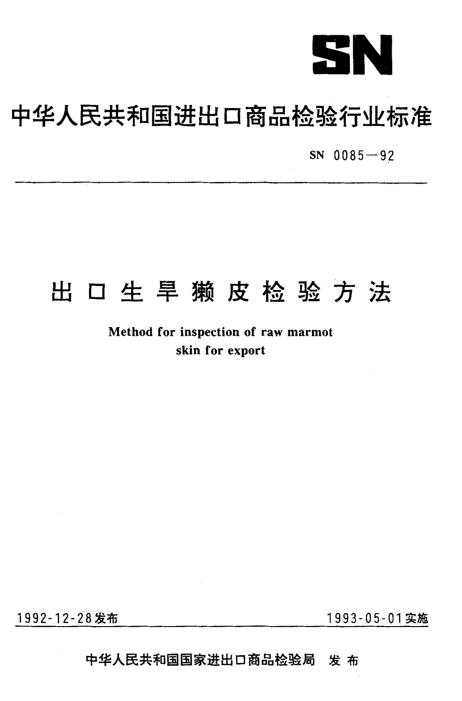 SN 0085-1992 出口生旱獭皮检验方法.pdf_第1页