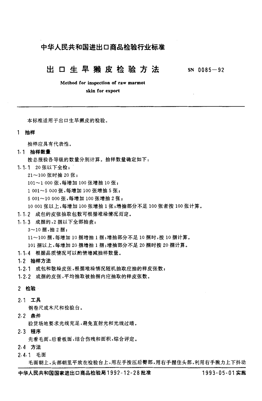 SN 0085-1992 出口生旱獭皮检验方法.pdf_第2页