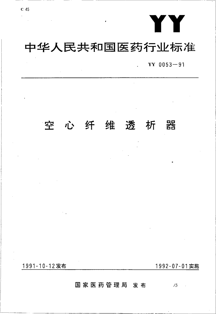 yy0053-1991 空心纤维透吸器.pdf_第1页