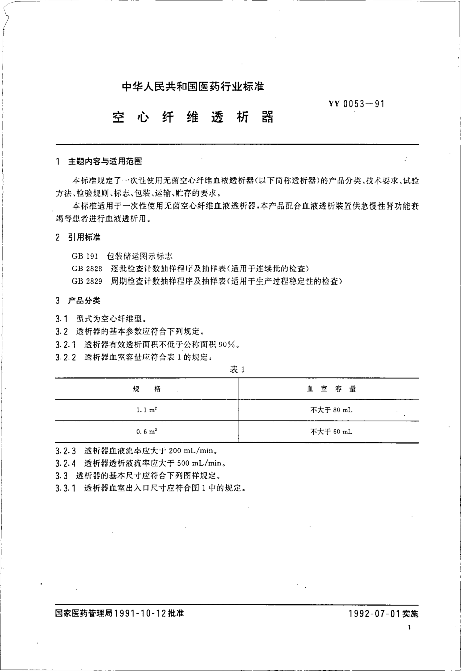 yy0053-1991 空心纤维透吸器.pdf_第2页