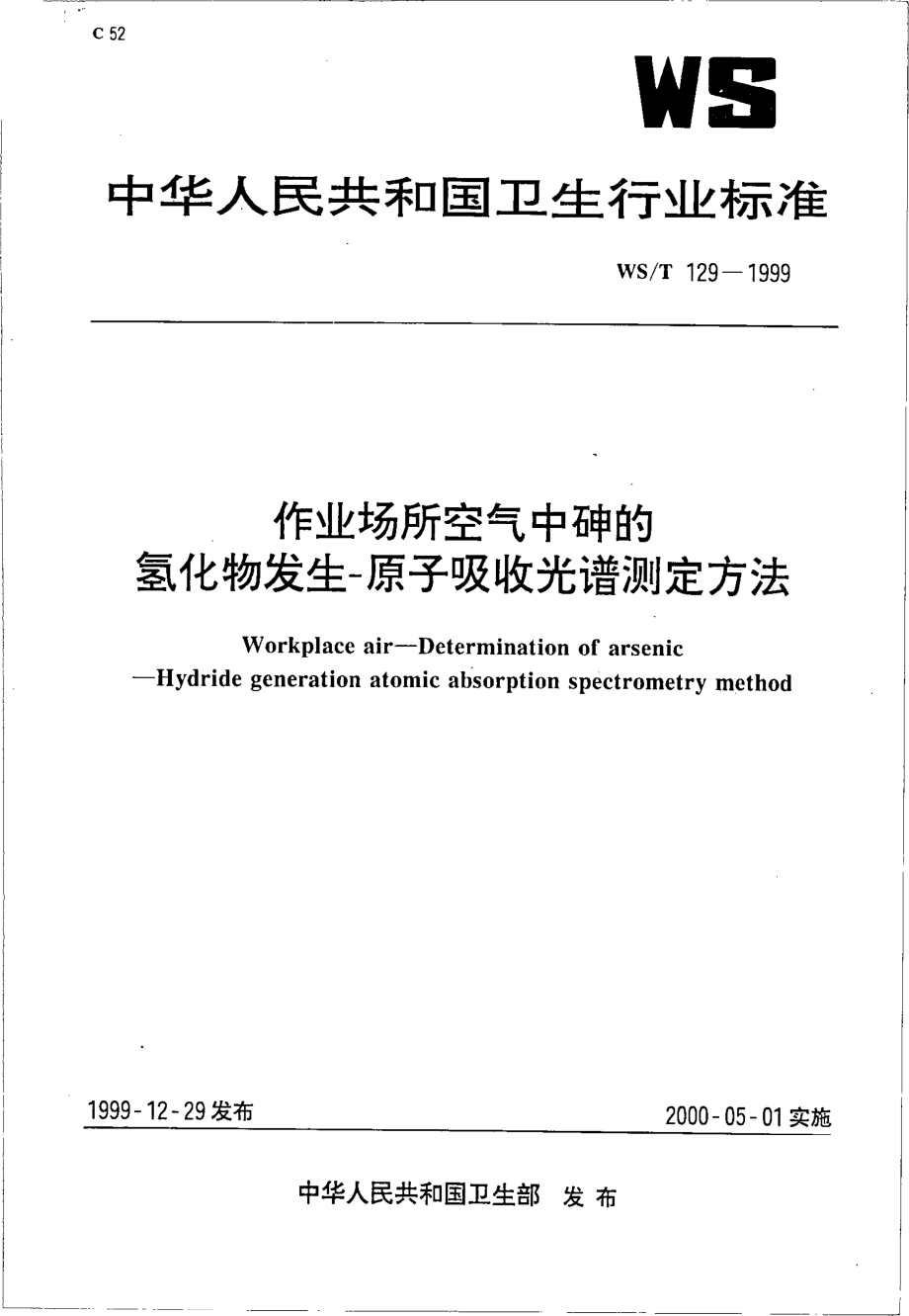 作业场所空气中砷的氢化物发生-原子吸收光谱测定.pdf_第1页