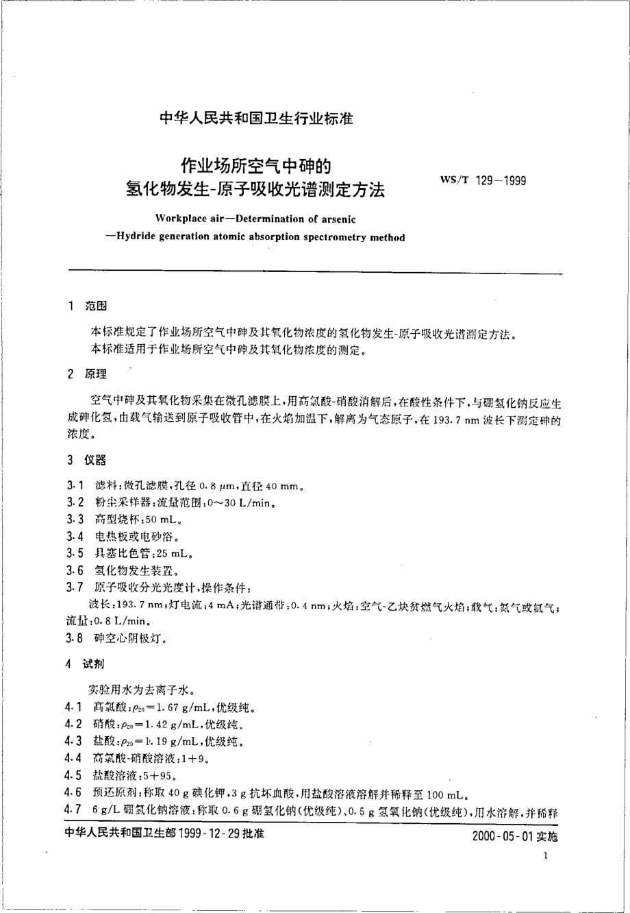 作业场所空气中砷的氢化物发生-原子吸收光谱测定.pdf_第3页