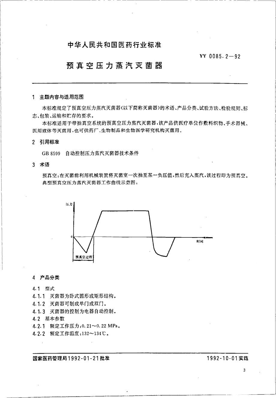 yy0085.2-1992 预真空压力蒸汽灭菌器.pdf_第1页