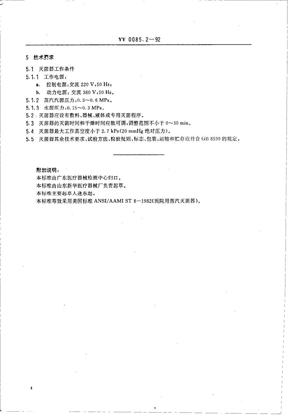 yy0085.2-1992 预真空压力蒸汽灭菌器.pdf_第2页