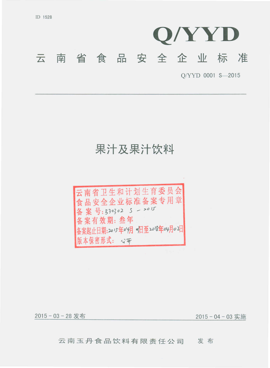 QYYD 0001 S-2015 云南玉丹食品饮料有限责任公司 果汁及果汁饮料.pdf_第1页