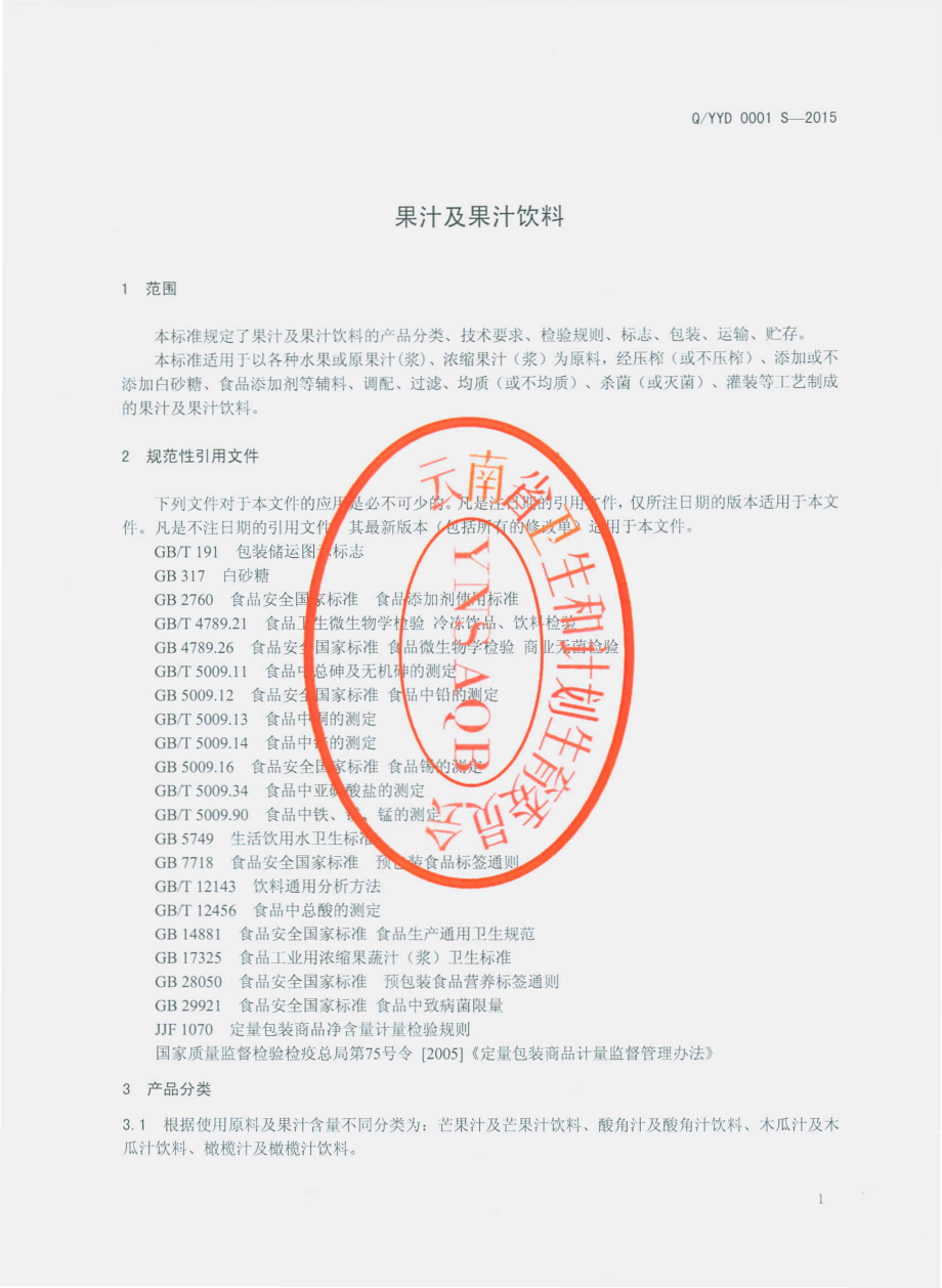 QYYD 0001 S-2015 云南玉丹食品饮料有限责任公司 果汁及果汁饮料.pdf_第3页