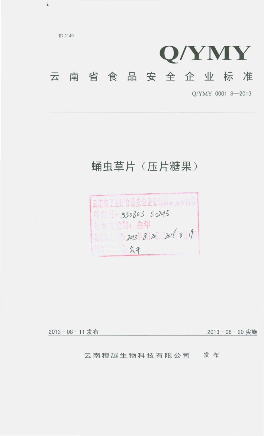 QYMY 0001 S-2013 云南穆越生物科技有限公司 蛹虫草片（压片糖果）.pdf_第1页