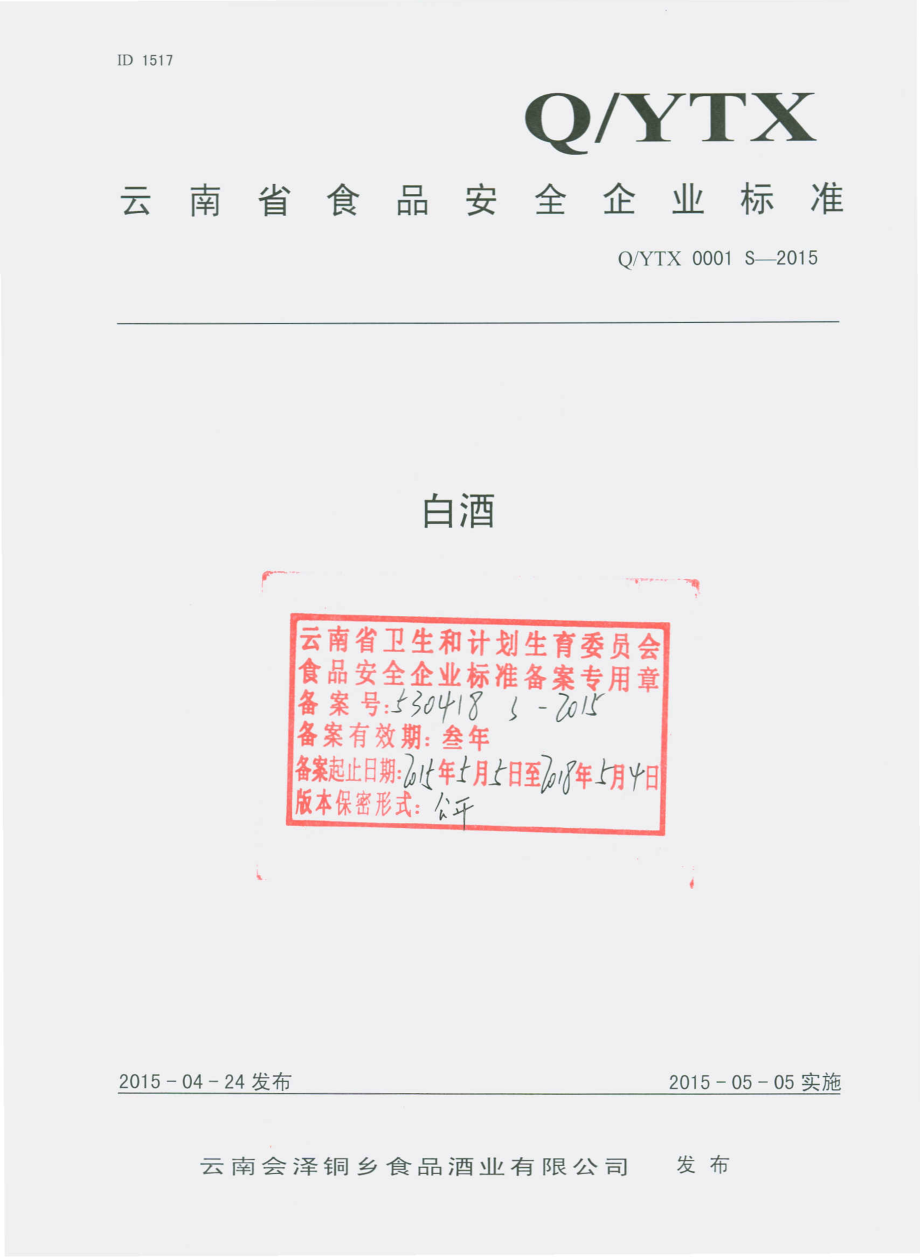 QYTX 0001 S-2015 云南会泽铜乡食品酒业有限公司 白酒.pdf_第1页