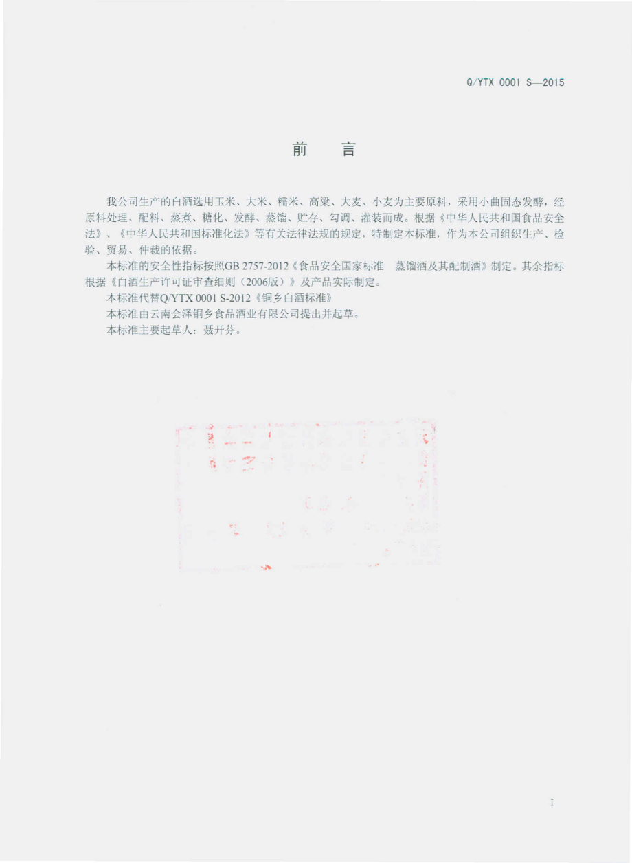 QYTX 0001 S-2015 云南会泽铜乡食品酒业有限公司 白酒.pdf_第2页