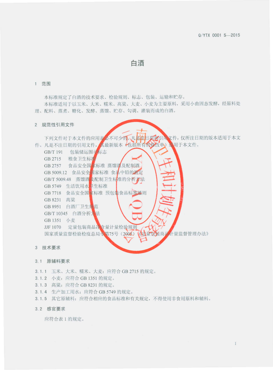 QYTX 0001 S-2015 云南会泽铜乡食品酒业有限公司 白酒.pdf_第3页