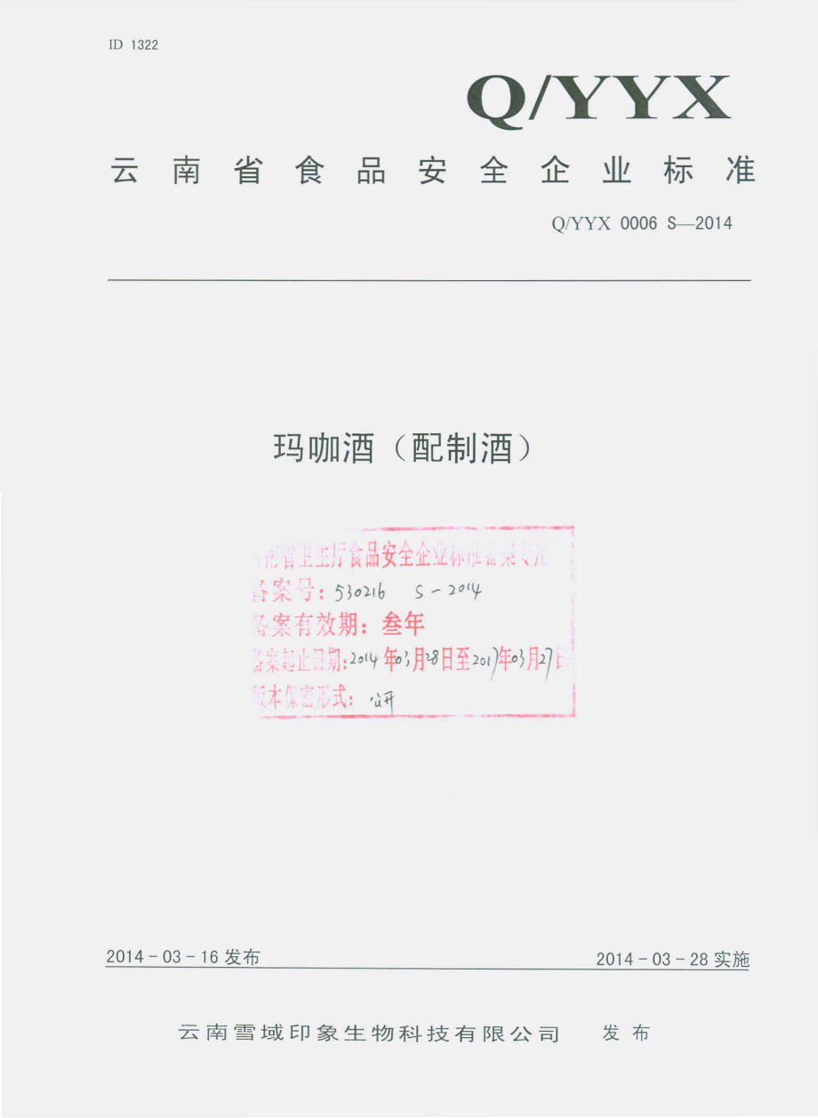 QYYX 0006 S-2014 云南雪域印象生物科技有限公司 玛咖酒（配制酒）.pdf_第1页