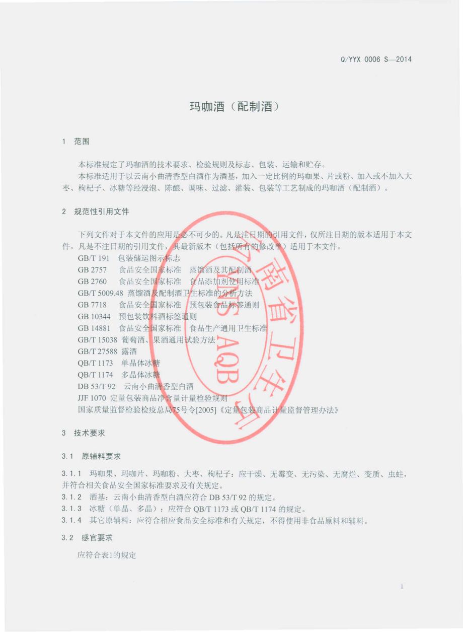 QYYX 0006 S-2014 云南雪域印象生物科技有限公司 玛咖酒（配制酒）.pdf_第3页