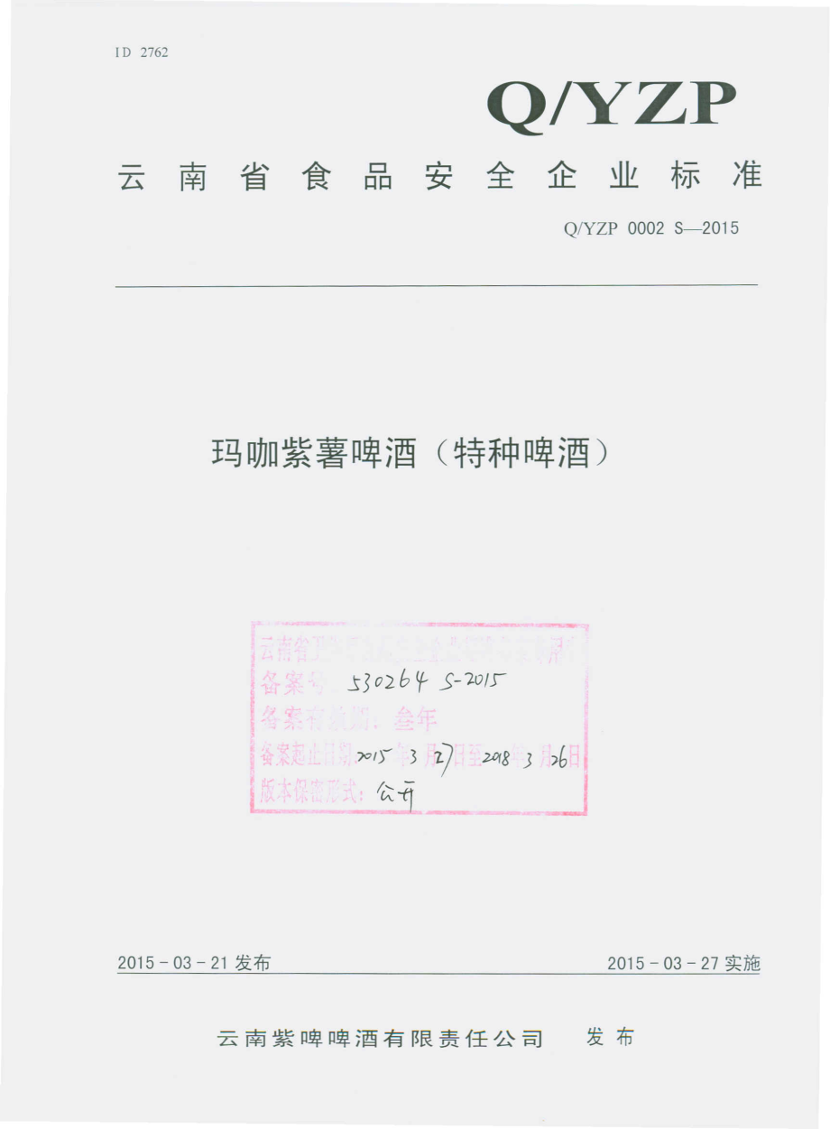 QYZP 0002 S-2015 云南紫啤啤酒有限责任公司 玛咖紫薯啤酒.pdf_第1页