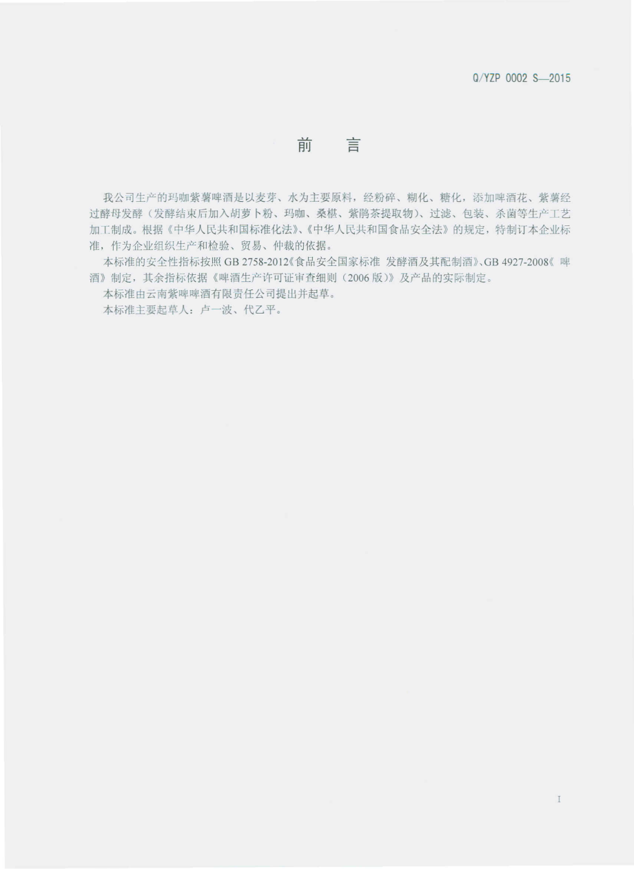 QYZP 0002 S-2015 云南紫啤啤酒有限责任公司 玛咖紫薯啤酒.pdf_第2页