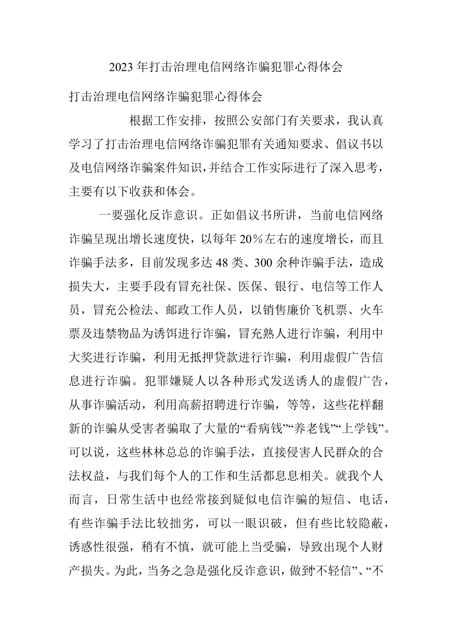 2023年打击治理电信网络诈骗犯罪心得体会.docx_第1页