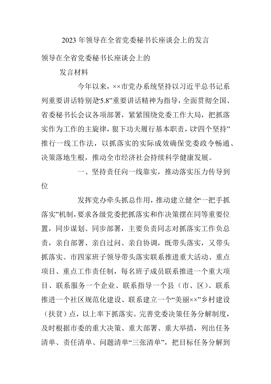 2023年领导在全省党委秘书长座谈会上的发言.docx_第1页