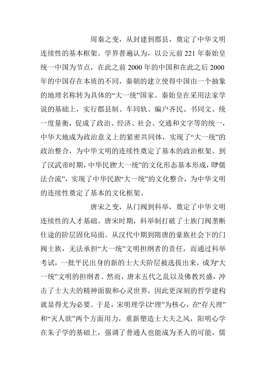 2023年研讨发言：深刻把握中华文明具有突出的连续性.docx_第2页