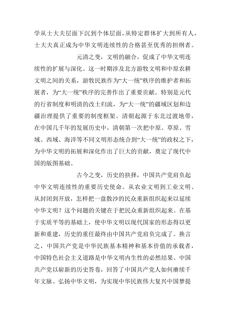 2023年研讨发言：深刻把握中华文明具有突出的连续性.docx_第3页