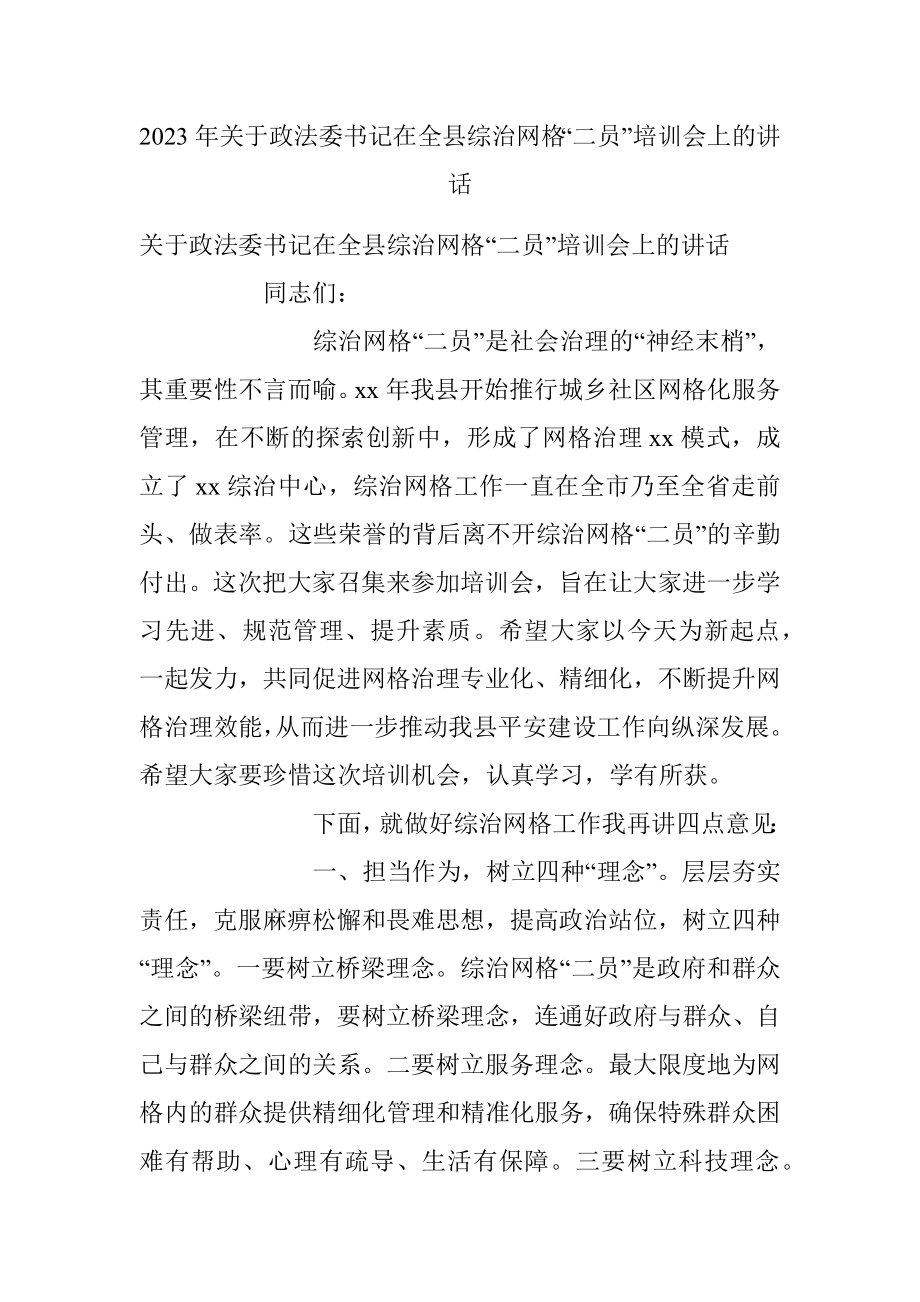 2023年关于政法委书记在全县综治网格“二员”培训会上的讲话.docx_第1页