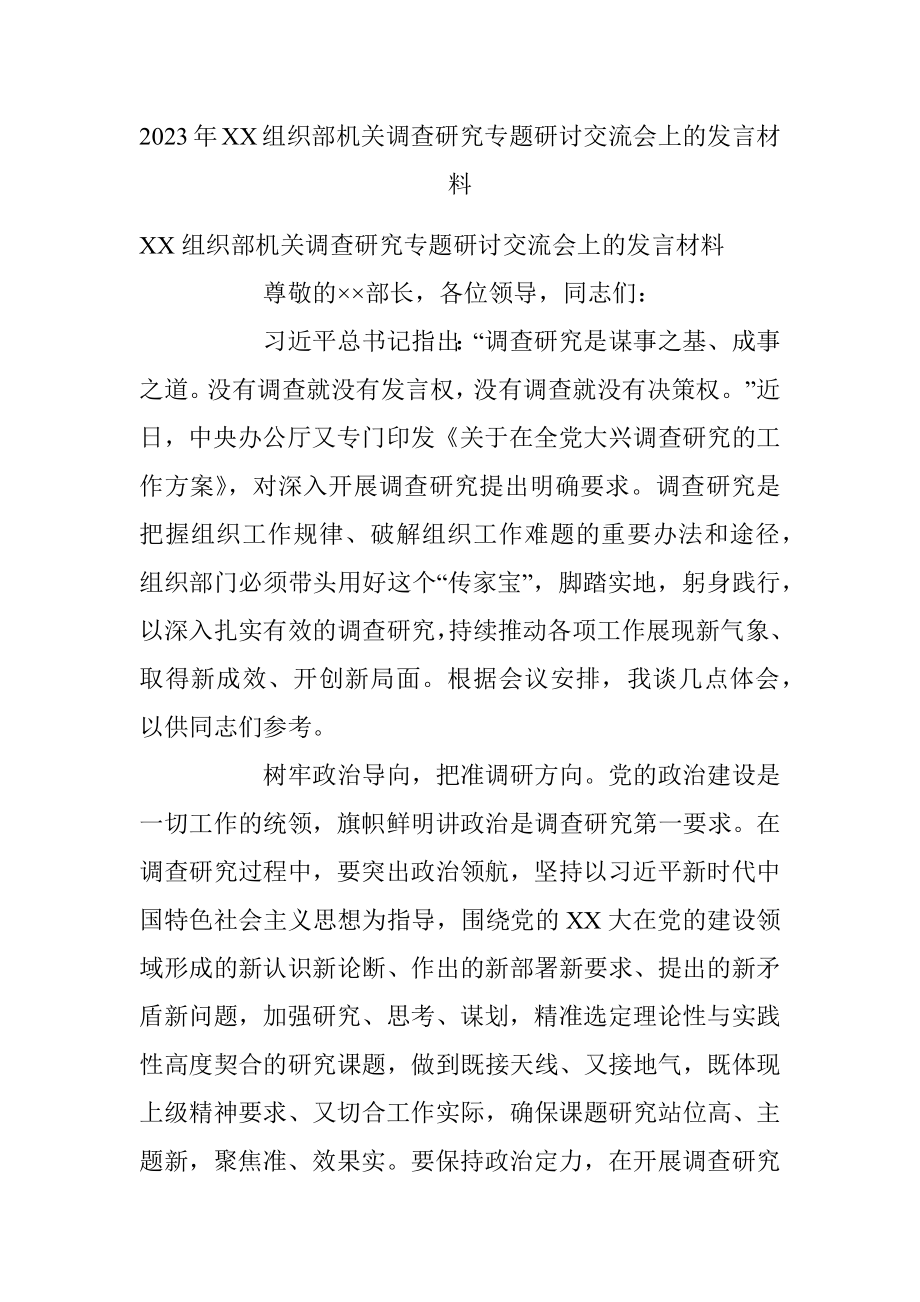 2023年XX组织部机关调查研究专题研讨交流会上的发言材料.docx_第1页