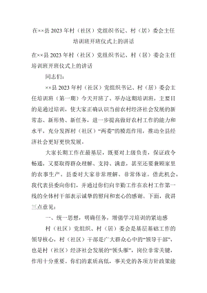 在××县2023年村（社区）党组织书记、村（居）委会主任培训班开班仪式上的讲话.docx