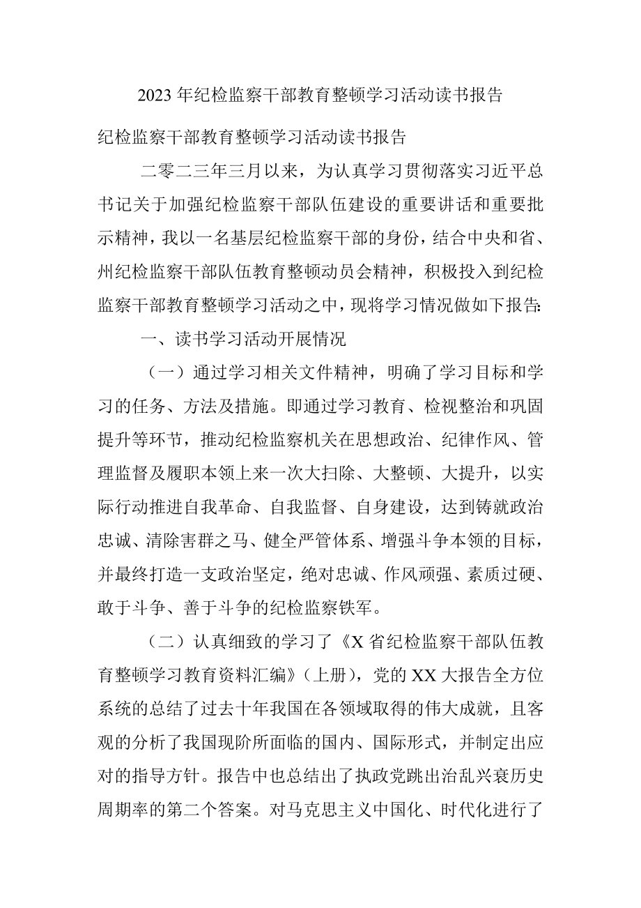 2023年纪检监察干部教育整顿学习活动读书报告.docx_第1页