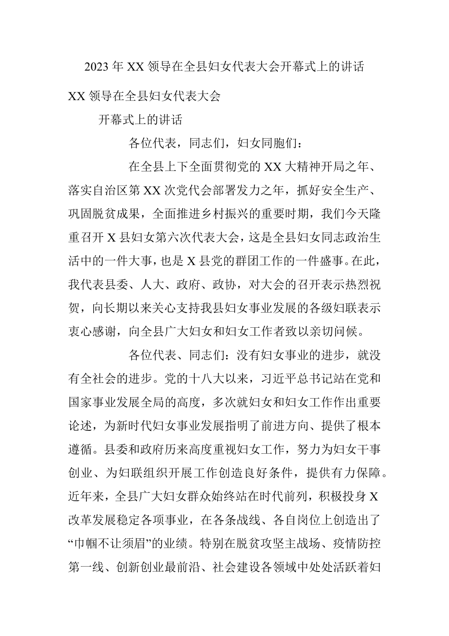 2023年XX领导在全县妇女代表大会开幕式上的讲话.docx_第1页