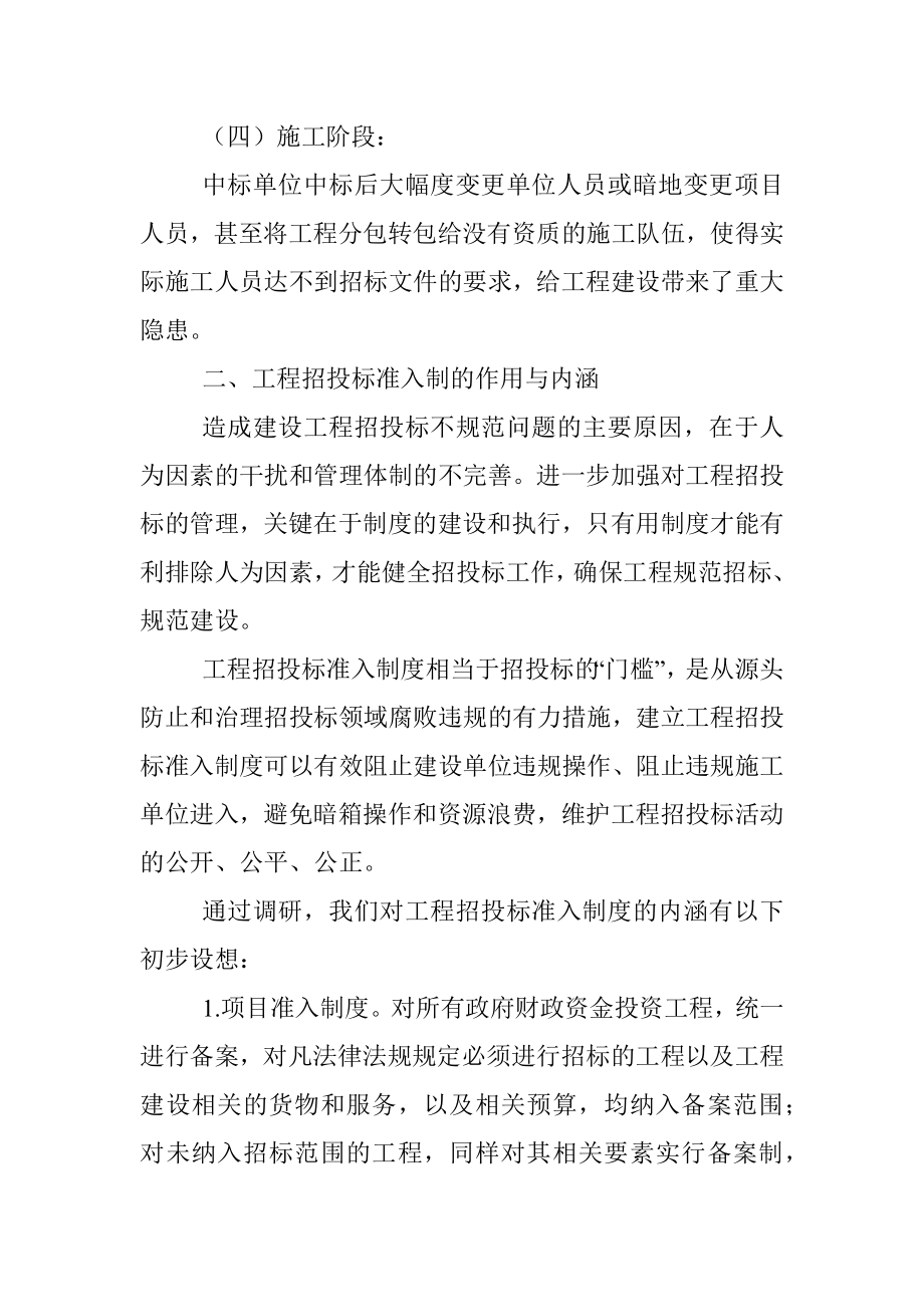 2023年关于建立工程招投标准入制的几点建议.docx_第3页