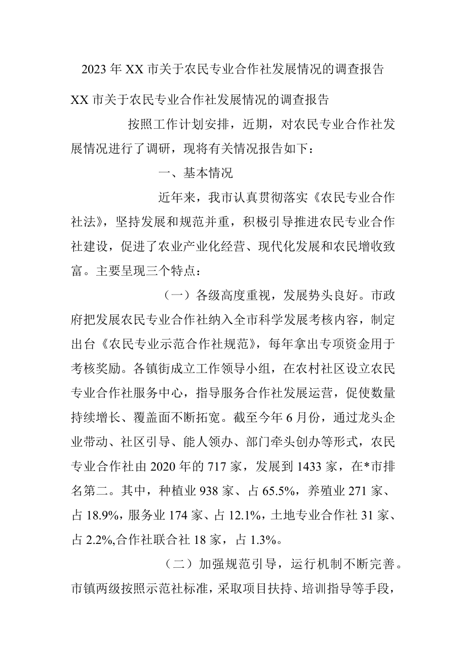 2023年XX市关于农民专业合作社发展情况的调查报告.docx_第1页