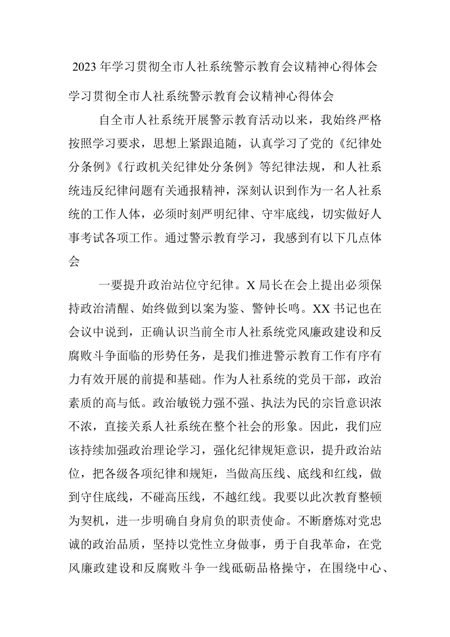 2023年学习贯彻全市人社系统警示教育会议精神心得体会.docx_第1页