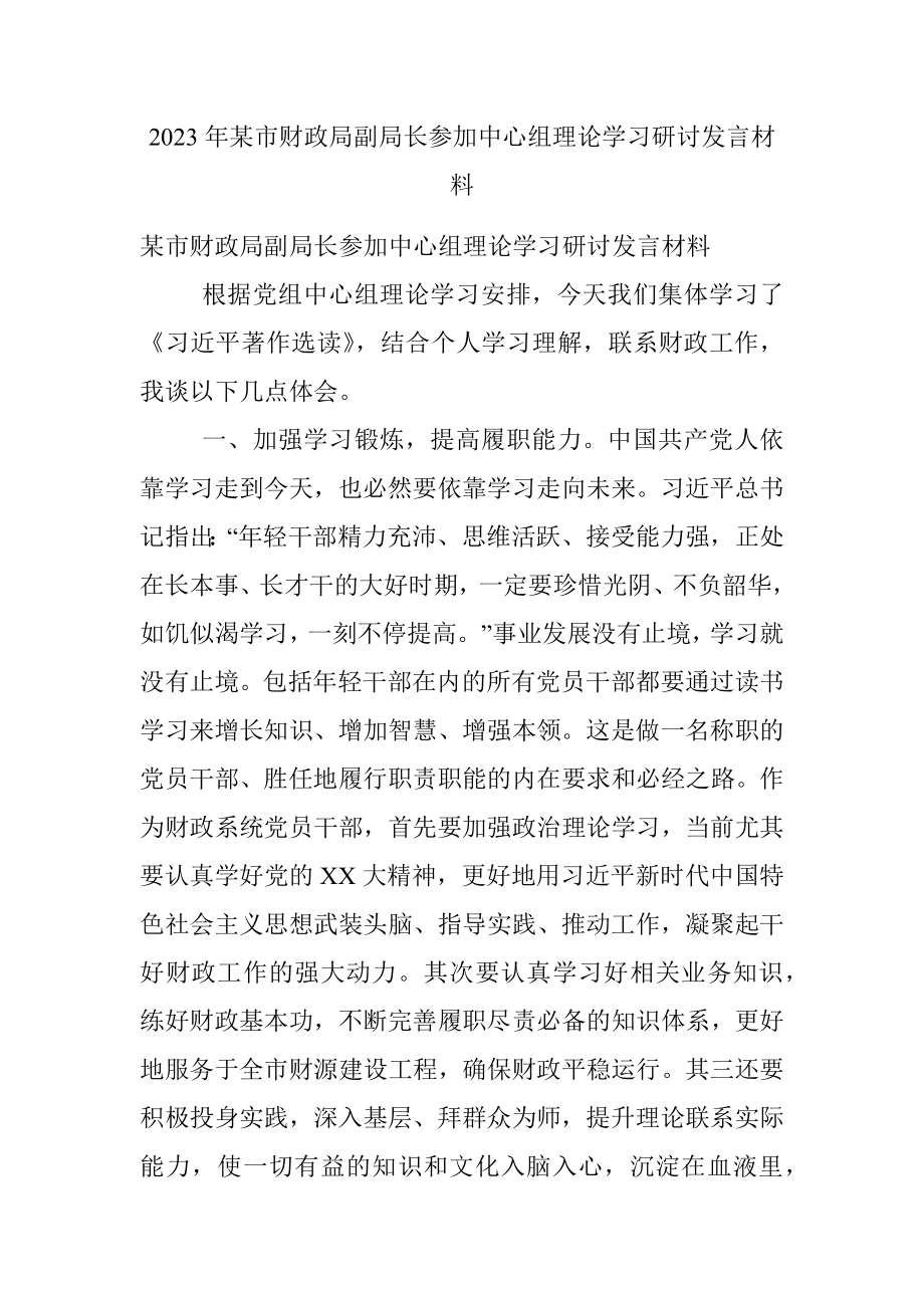 2023年某市财政局副局长参加中心组理论学习研讨发言材料.docx_第1页