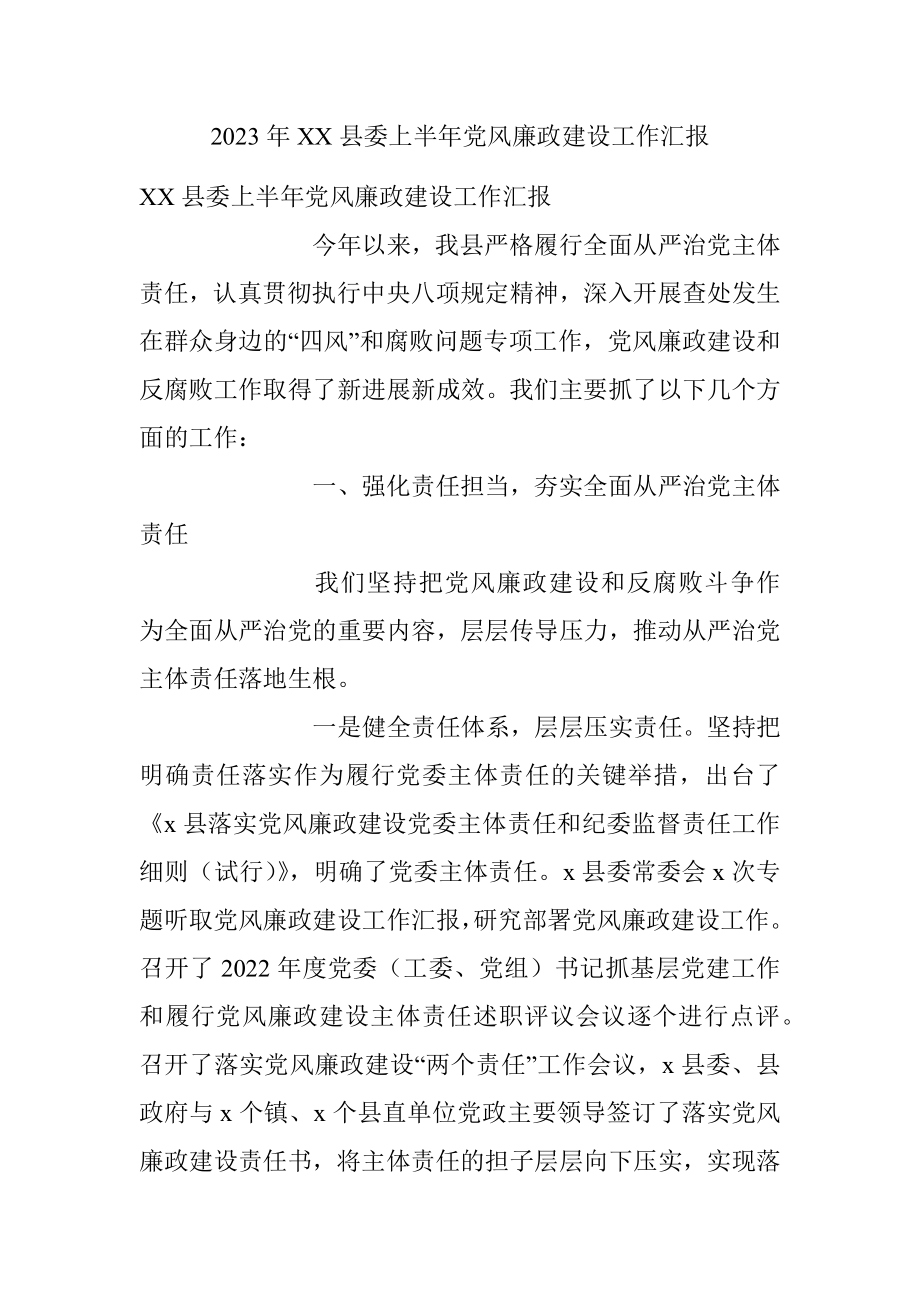 2023年XX县委上半年党风廉政建设工作汇报.docx_第1页