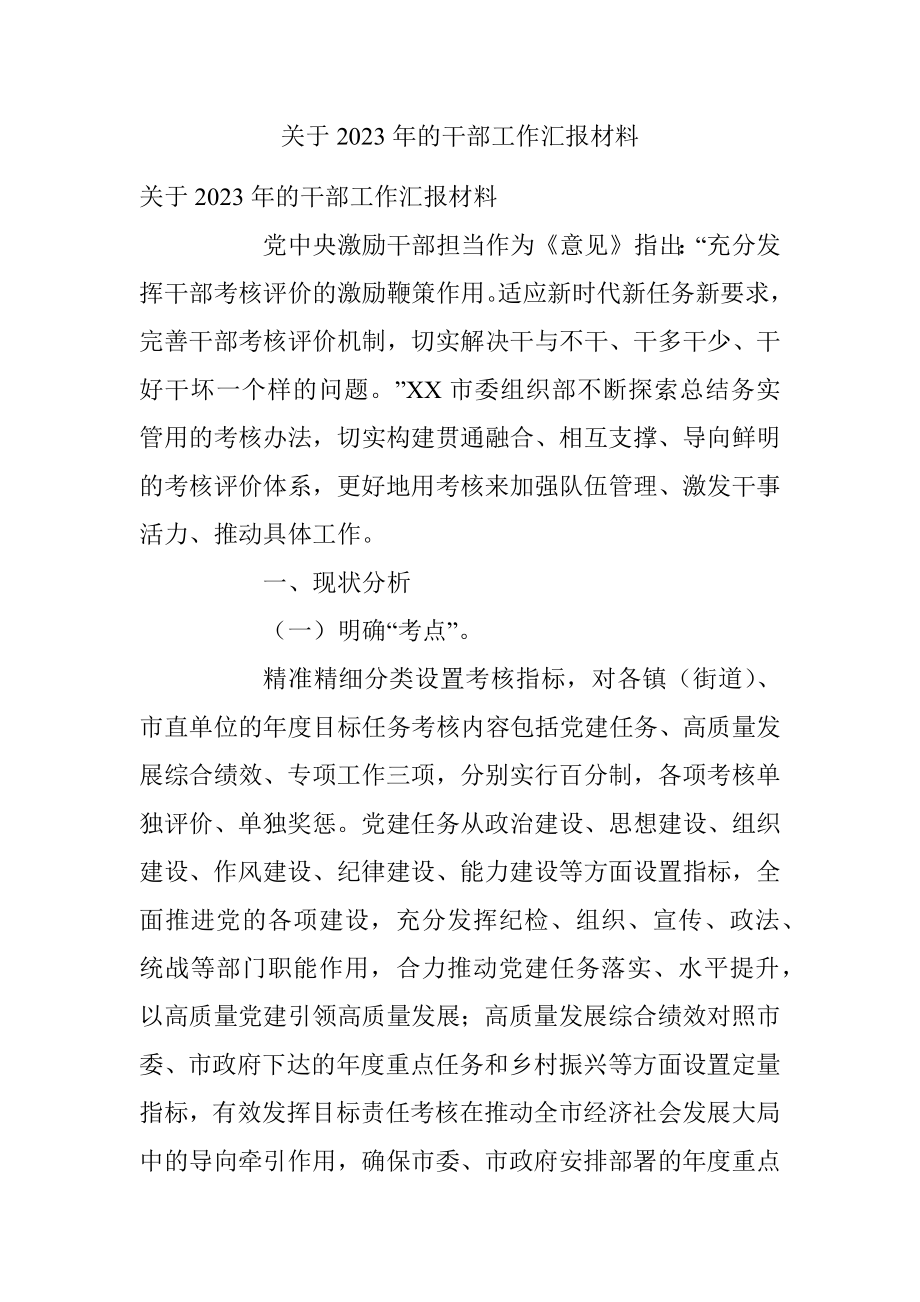 关于2023年的干部工作汇报材料.docx_第1页