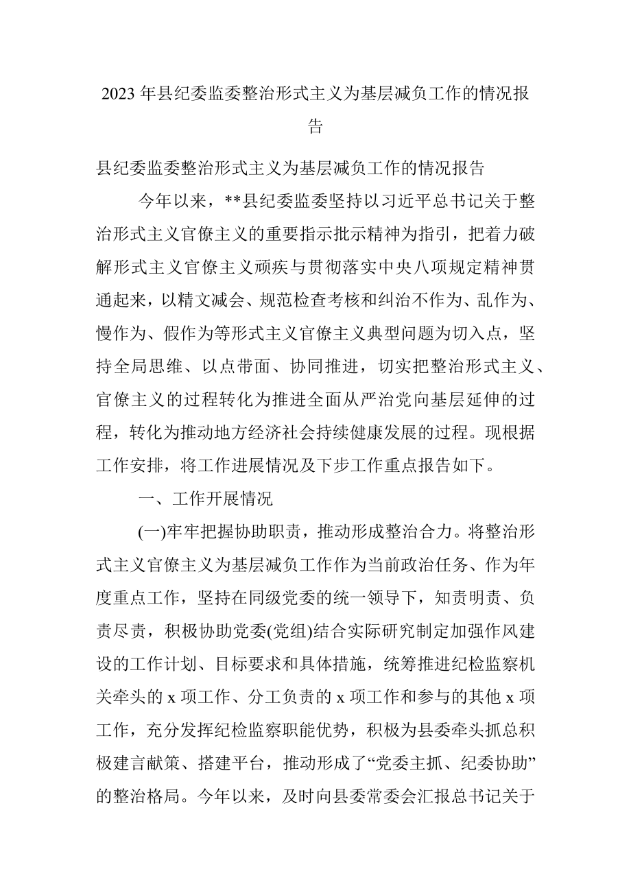 2023年县纪委监委整治形式主义为基层减负工作的情况报告.docx_第1页