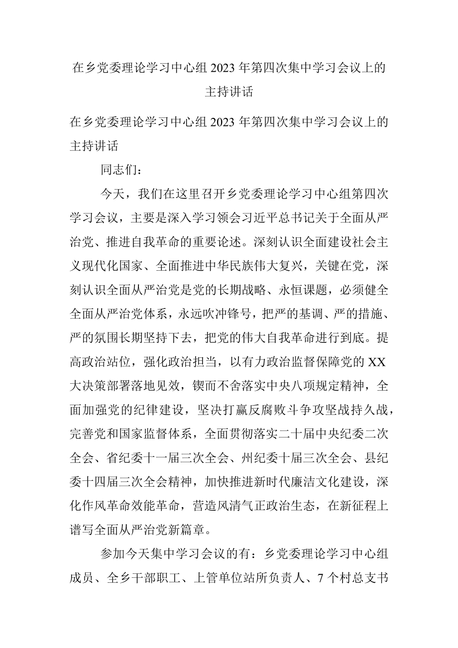 在乡党委理论学习中心组2023年第四次集中学习会议上的主持讲话.docx_第1页