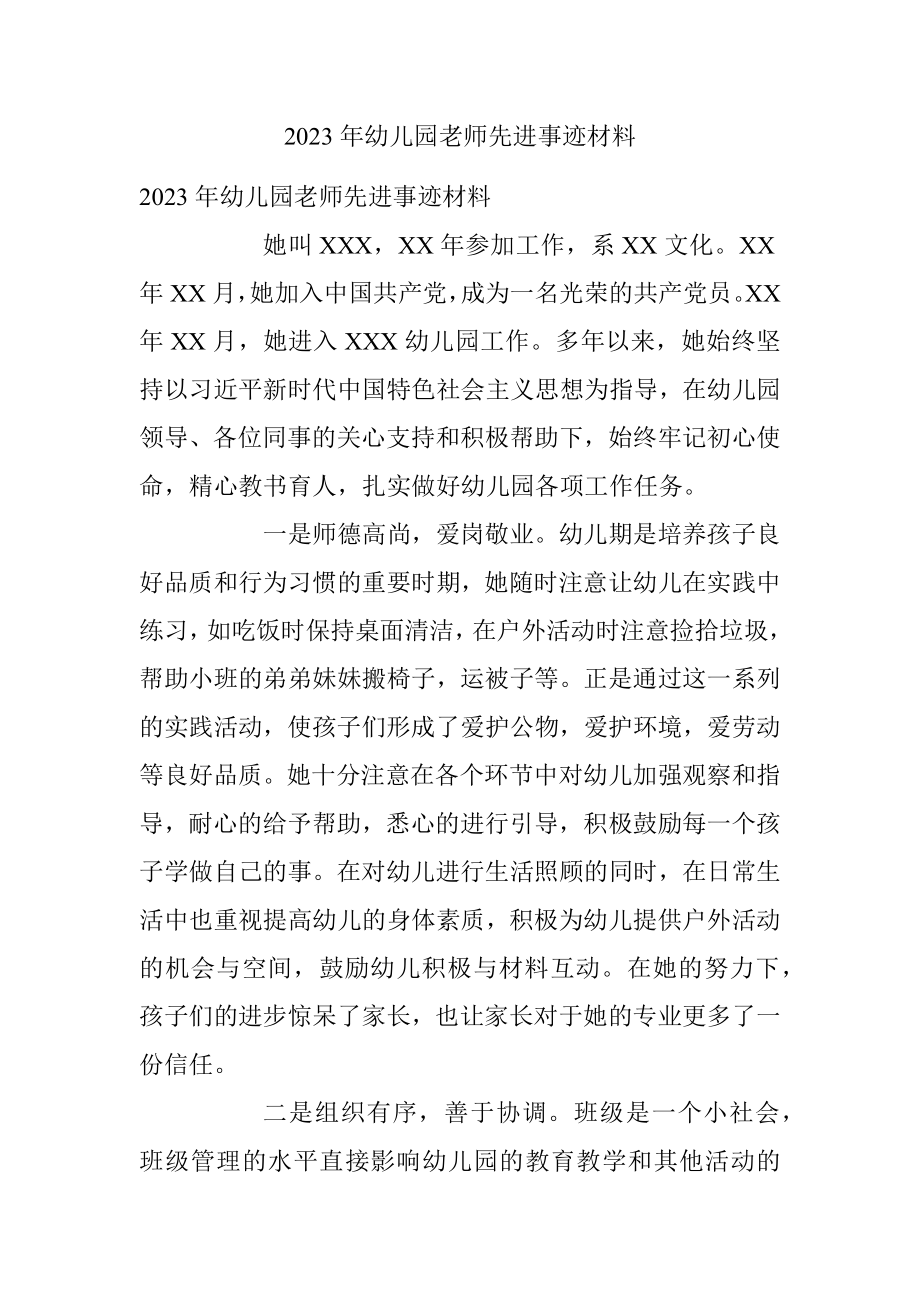 2023年幼儿园老师先进事迹材料.docx_第1页