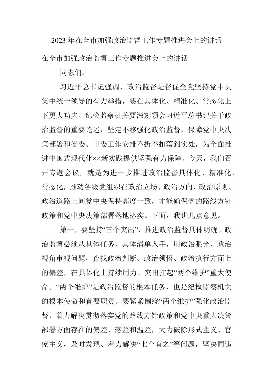 2023年在全市加强政治监督工作专题推进会上的讲话.docx_第1页