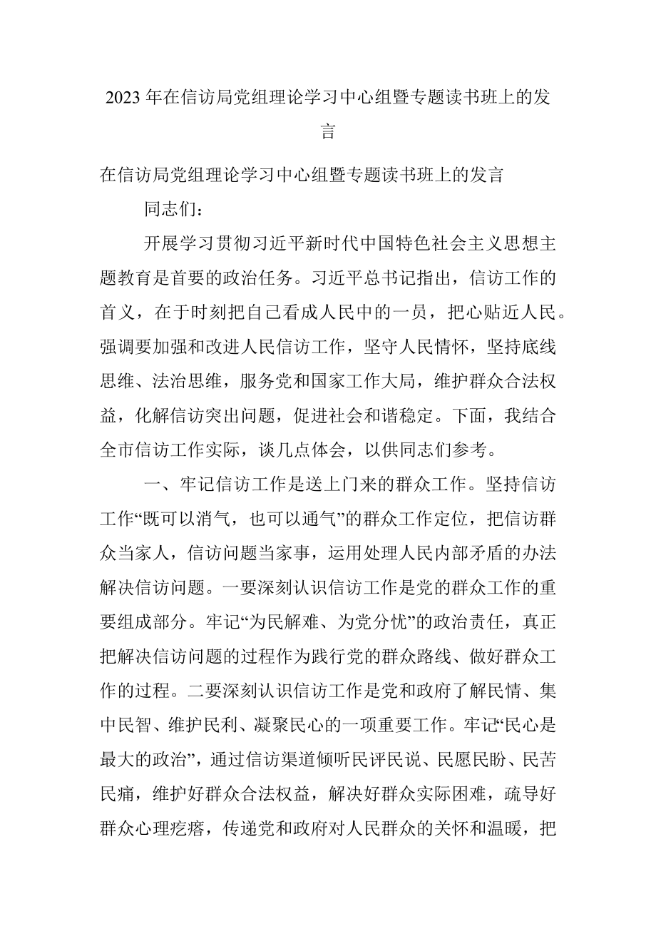 2023年在信访局党组理论学习中心组暨专题读书班上的发言.docx_第1页